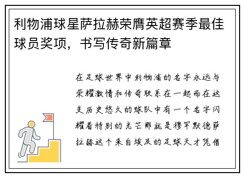 利物浦球星萨拉赫荣膺英超赛季最佳球员奖项，书写传奇新篇章