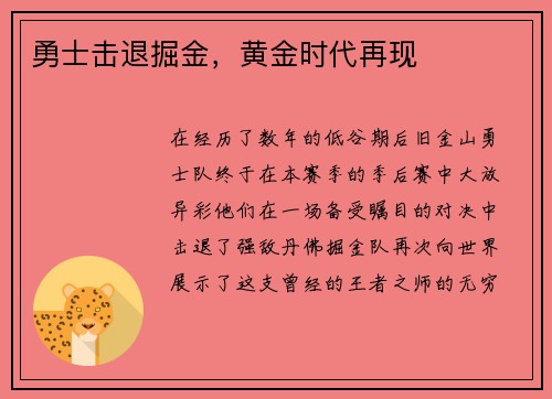 勇士击退掘金，黄金时代再现