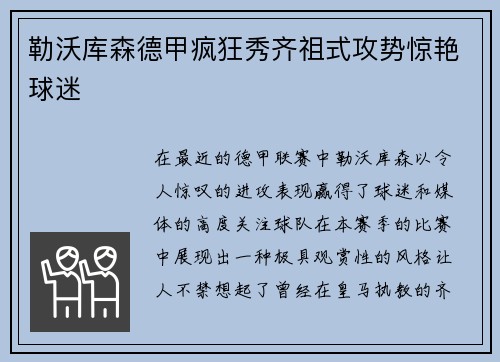 勒沃库森德甲疯狂秀齐祖式攻势惊艳球迷