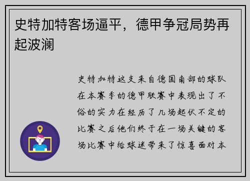 史特加特客场逼平，德甲争冠局势再起波澜
