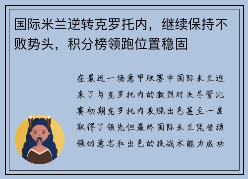 国际米兰逆转克罗托内，继续保持不败势头，积分榜领跑位置稳固