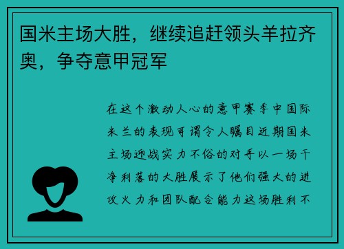 国米主场大胜，继续追赶领头羊拉齐奥，争夺意甲冠军