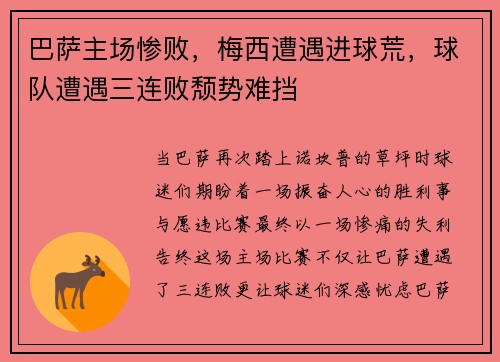 巴萨主场惨败，梅西遭遇进球荒，球队遭遇三连败颓势难挡