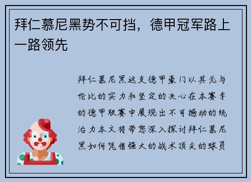 拜仁慕尼黑势不可挡，德甲冠军路上一路领先