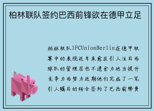 柏林联队签约巴西前锋欲在德甲立足