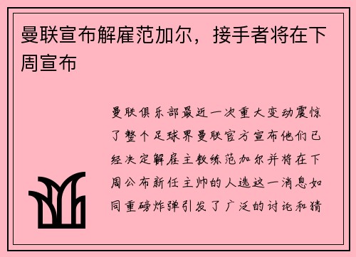 曼联宣布解雇范加尔，接手者将在下周宣布