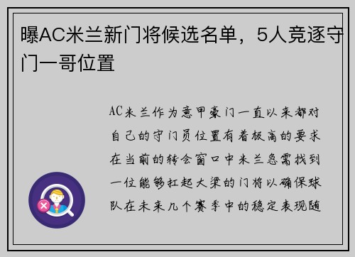 曝AC米兰新门将候选名单，5人竞逐守门一哥位置