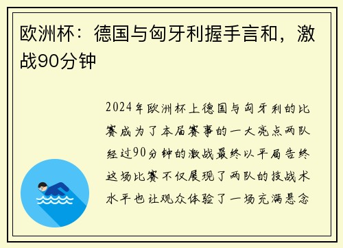 欧洲杯：德国与匈牙利握手言和，激战90分钟