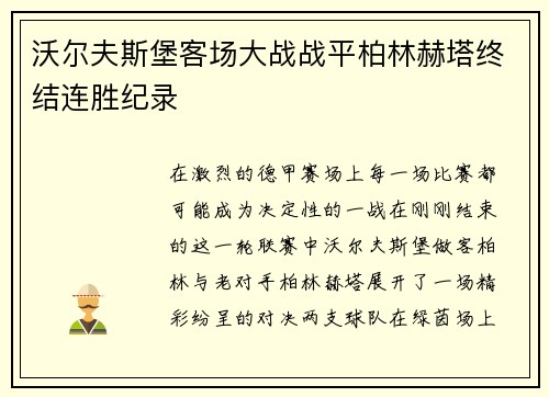 沃尔夫斯堡客场大战战平柏林赫塔终结连胜纪录