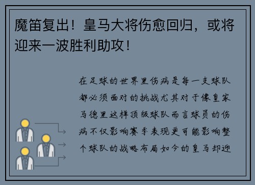 魔笛复出！皇马大将伤愈回归，或将迎来一波胜利助攻！