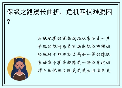 保级之路漫长曲折，危机四伏难脱困？