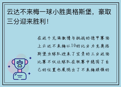 云达不来梅一球小胜奥格斯堡，豪取三分迎来胜利！