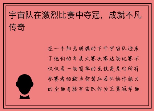 宇宙队在激烈比赛中夺冠，成就不凡传奇