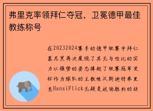 弗里克率领拜仁夺冠，卫冕德甲最佳教练称号