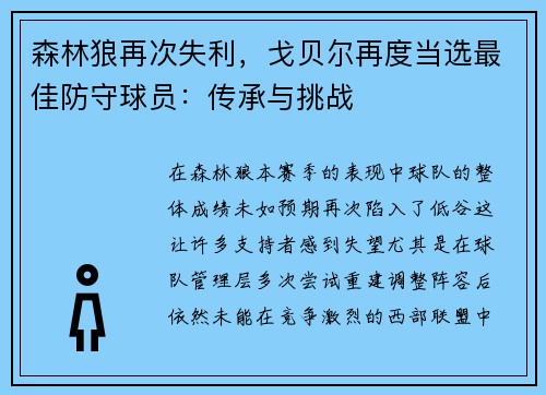 森林狼再次失利，戈贝尔再度当选最佳防守球员：传承与挑战