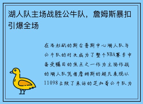 湖人队主场战胜公牛队，詹姆斯暴扣引爆全场