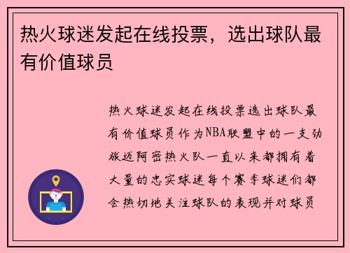 热火球迷发起在线投票，选出球队最有价值球员
