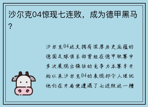 沙尔克04惊现七连败，成为德甲黑马？
