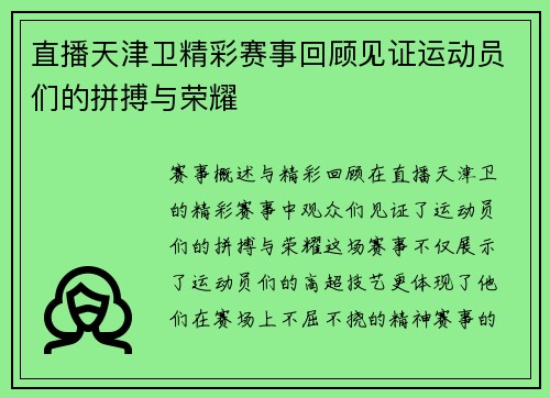 直播天津卫精彩赛事回顾见证运动员们的拼搏与荣耀