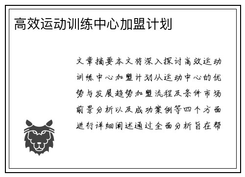高效运动训练中心加盟计划