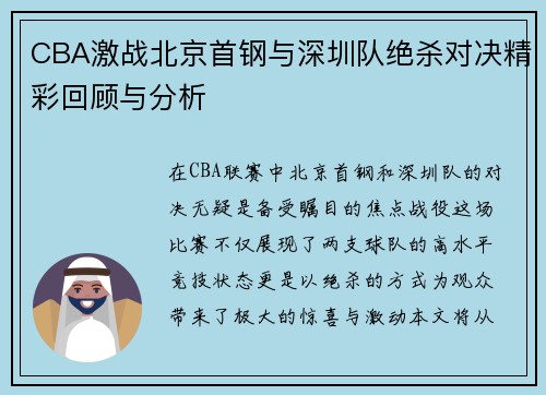 CBA激战北京首钢与深圳队绝杀对决精彩回顾与分析