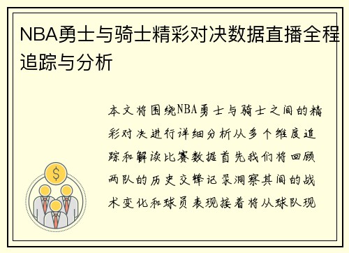 NBA勇士与骑士精彩对决数据直播全程追踪与分析