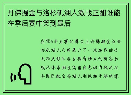 丹佛掘金与洛杉矶湖人激战正酣谁能在季后赛中笑到最后
