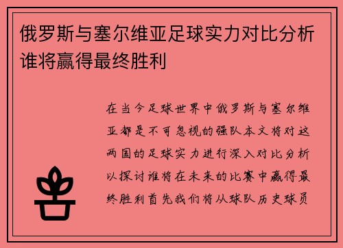 俄罗斯与塞尔维亚足球实力对比分析谁将赢得最终胜利