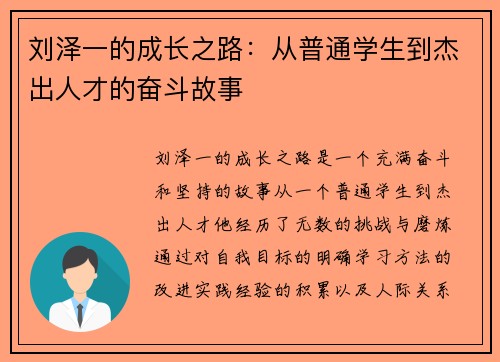 刘泽一的成长之路：从普通学生到杰出人才的奋斗故事