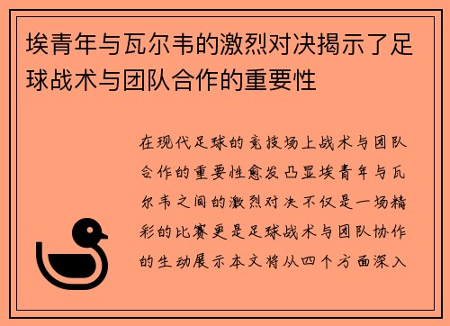 埃青年与瓦尔韦的激烈对决揭示了足球战术与团队合作的重要性