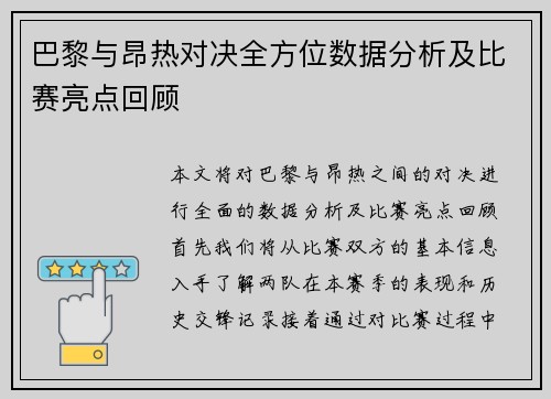 巴黎与昂热对决全方位数据分析及比赛亮点回顾
