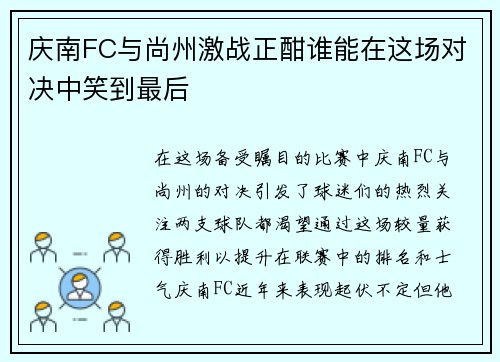 庆南FC与尚州激战正酣谁能在这场对决中笑到最后