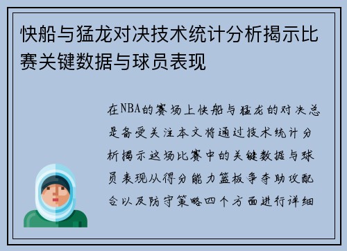 快船与猛龙对决技术统计分析揭示比赛关键数据与球员表现